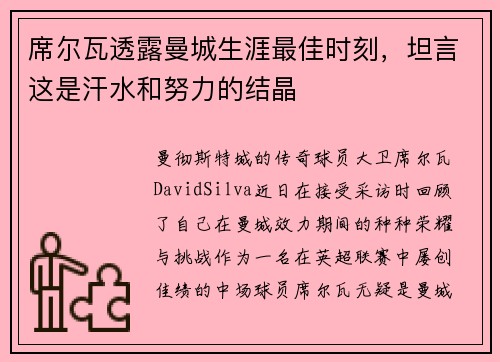 席尔瓦透露曼城生涯最佳时刻，坦言这是汗水和努力的结晶